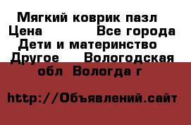 Мягкий коврик пазл › Цена ­ 1 500 - Все города Дети и материнство » Другое   . Вологодская обл.,Вологда г.